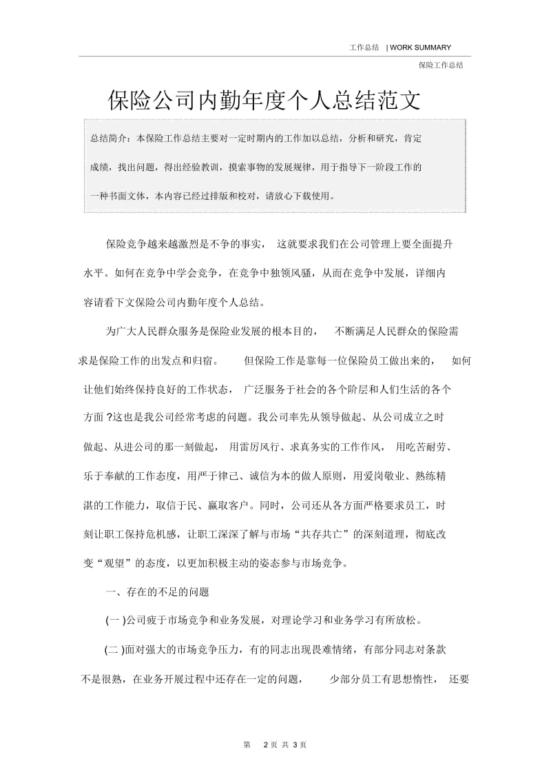 保险公司内勤年度个人总结范文.docx_第2页