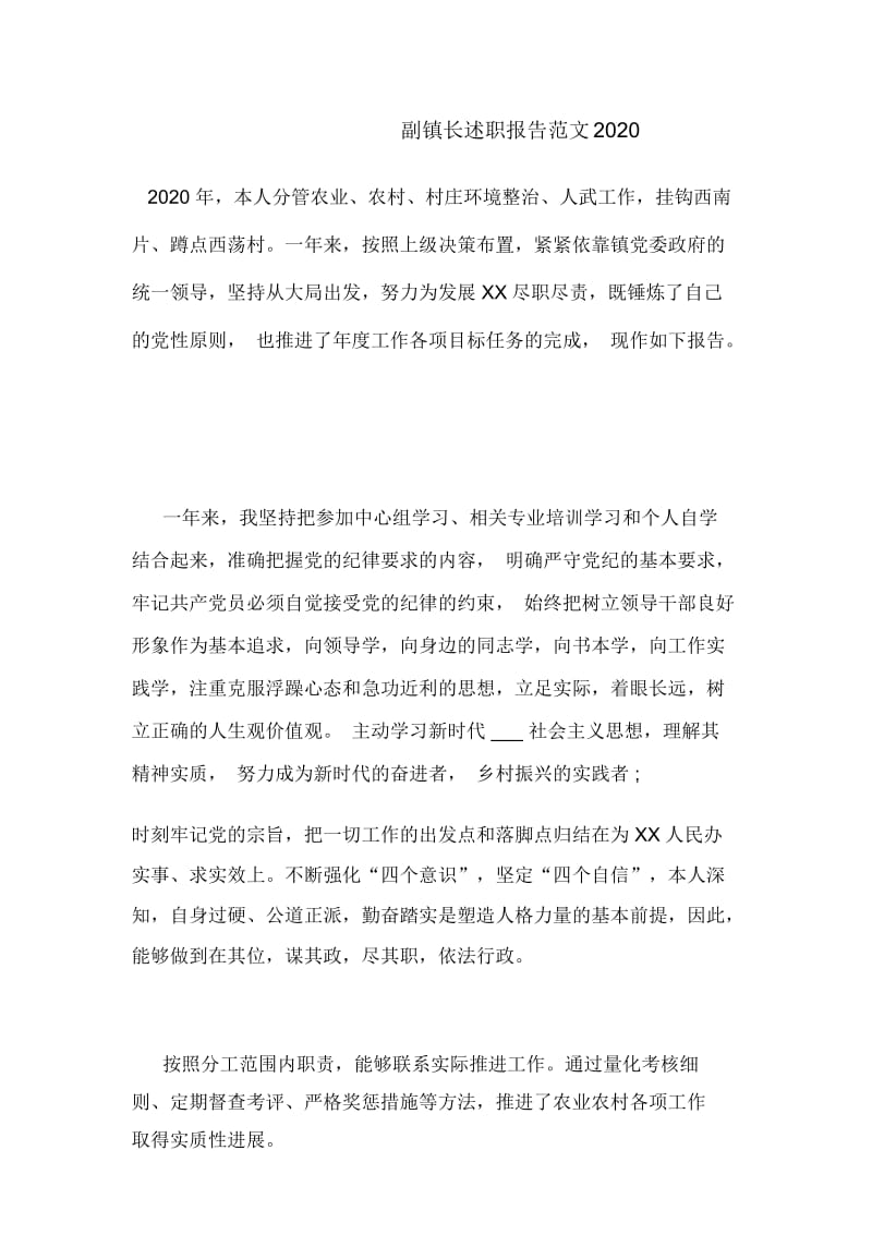 副镇长述职报告范文2020.docx_第1页