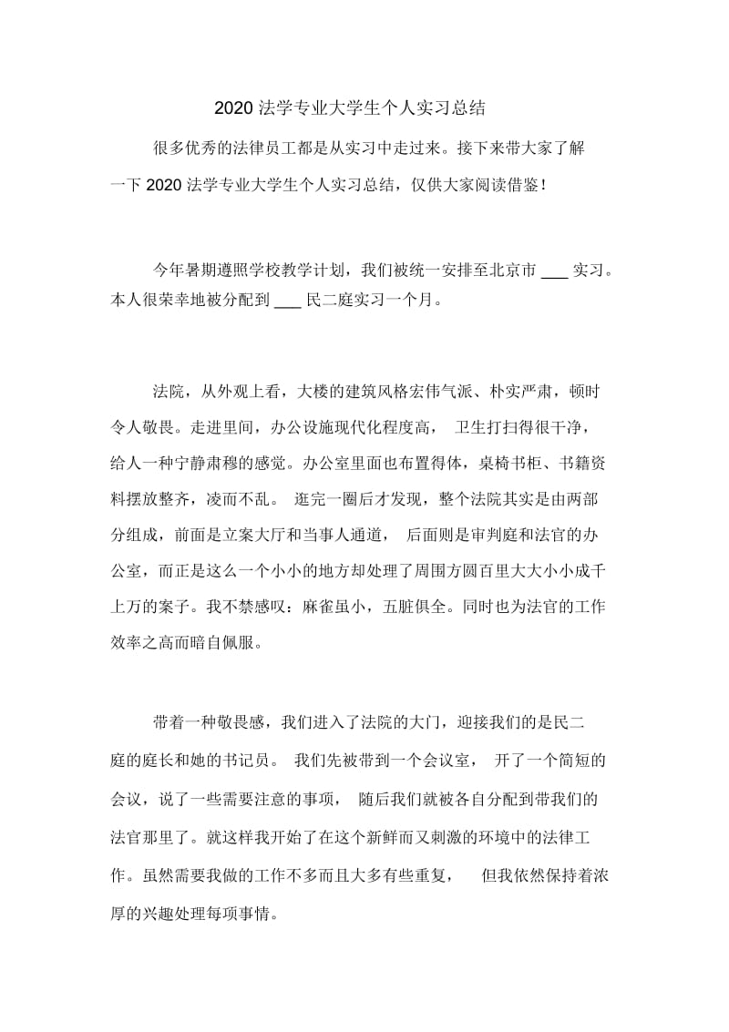 2020法学专业大学生个人实习总结.docx_第1页