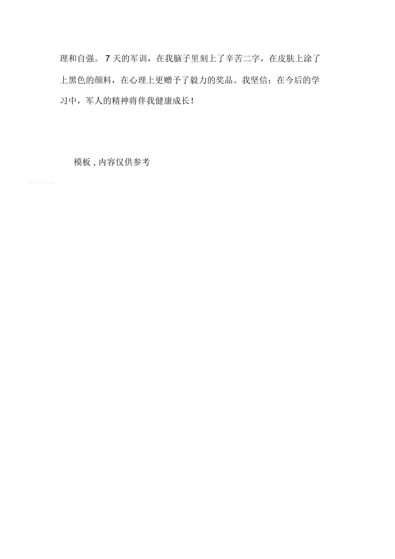 关于军训的心得军训五味瓶.docx_第3页