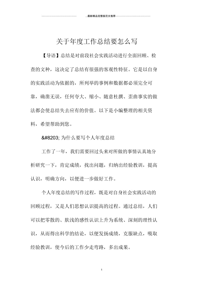 关于年度精编工作总结要怎么写.docx_第1页