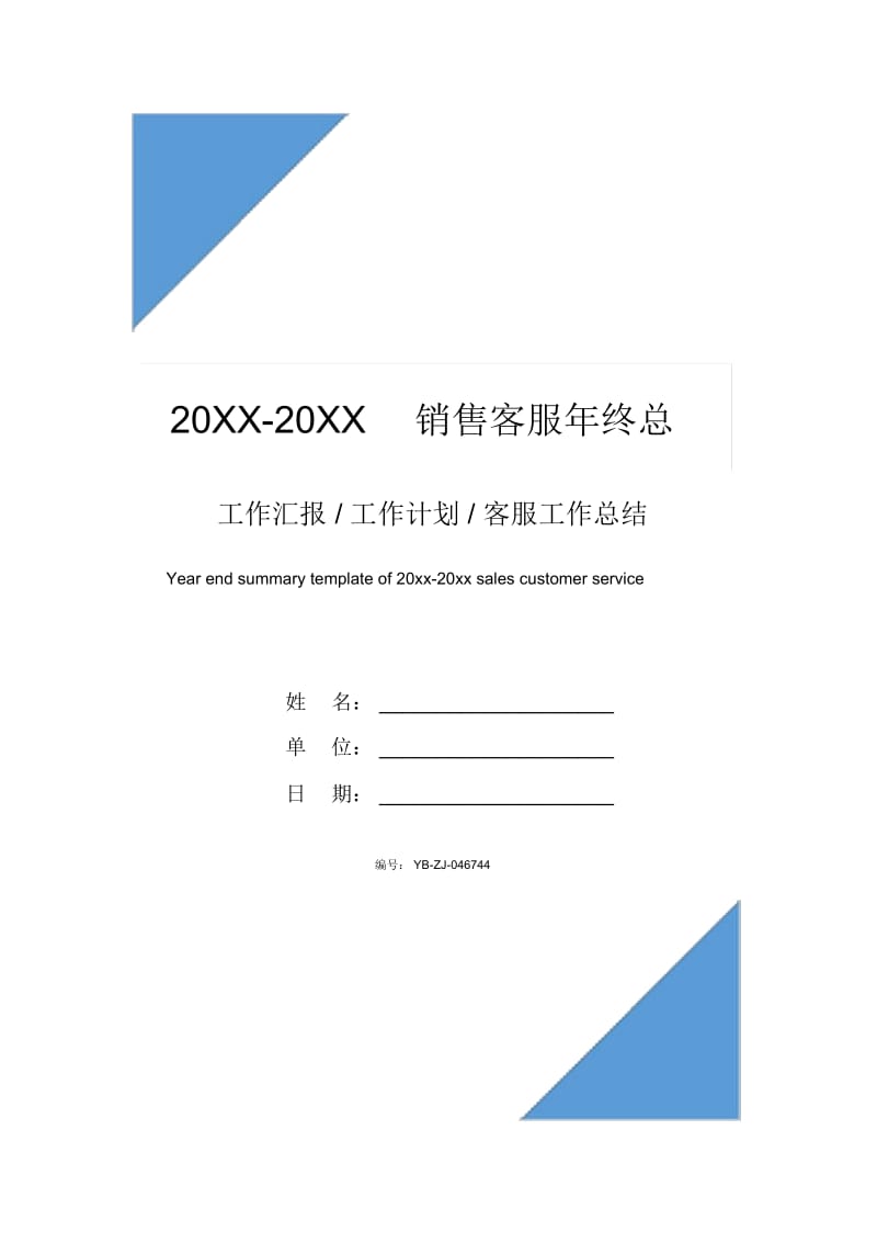 20XX-20XX销售客服年终总结模板.docx_第1页