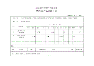 内审3-产品-QR9.2-10产品审核计划-2015.docx