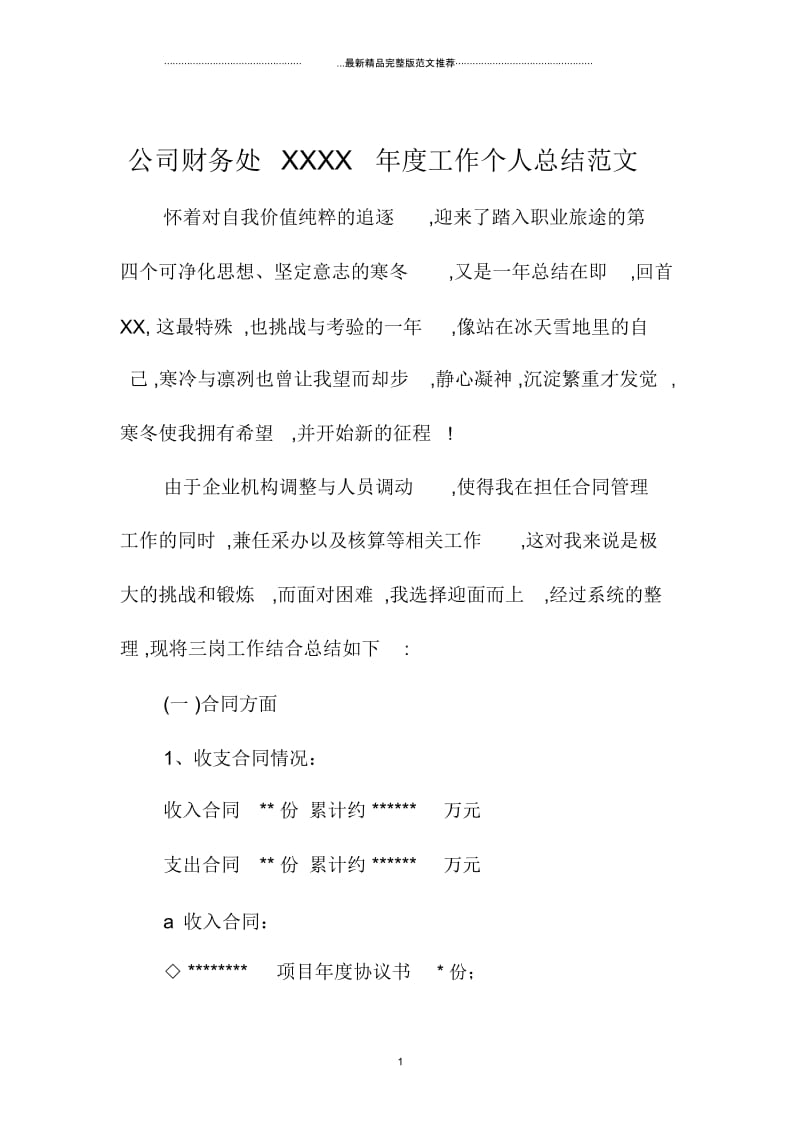 公司财务处度工作精编个人总结范文.docx_第1页