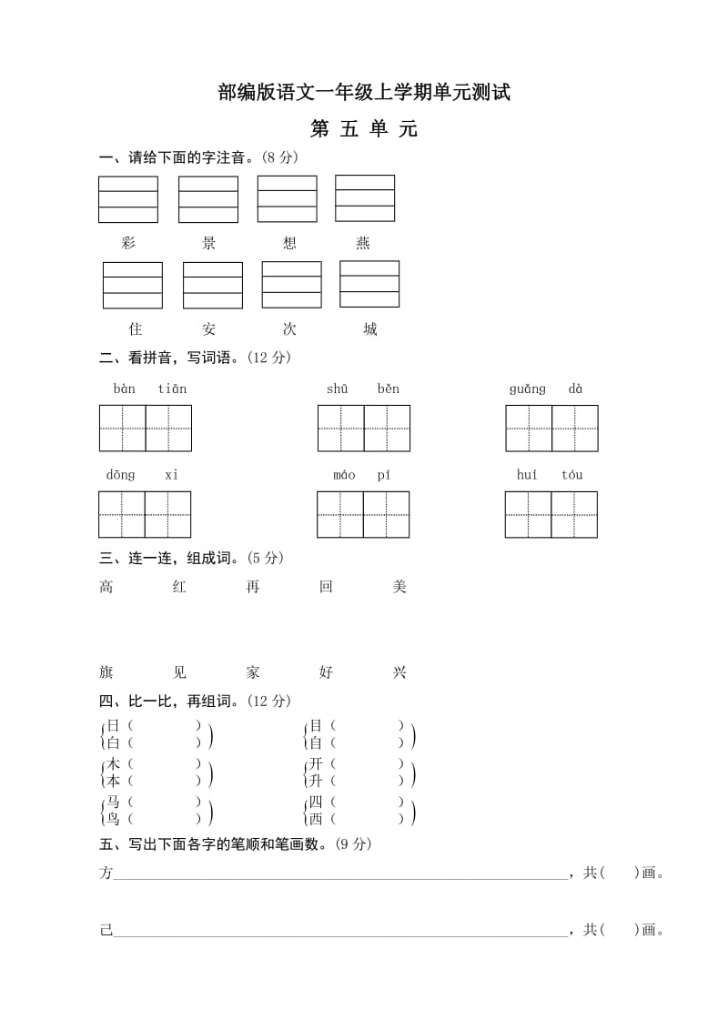 部编版语文一年级上册《第五单元检测题》带答案.doc_第1页