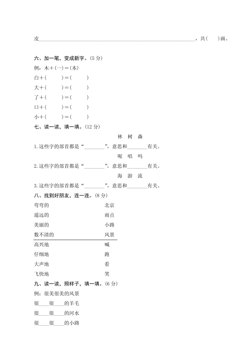 部编版语文一年级上册《第五单元检测题》带答案.doc_第2页