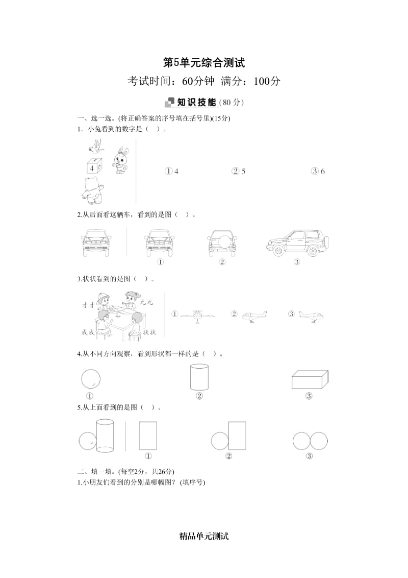 【人教版】数学二年级上册《第五单元综合检测》含答案.doc_第1页