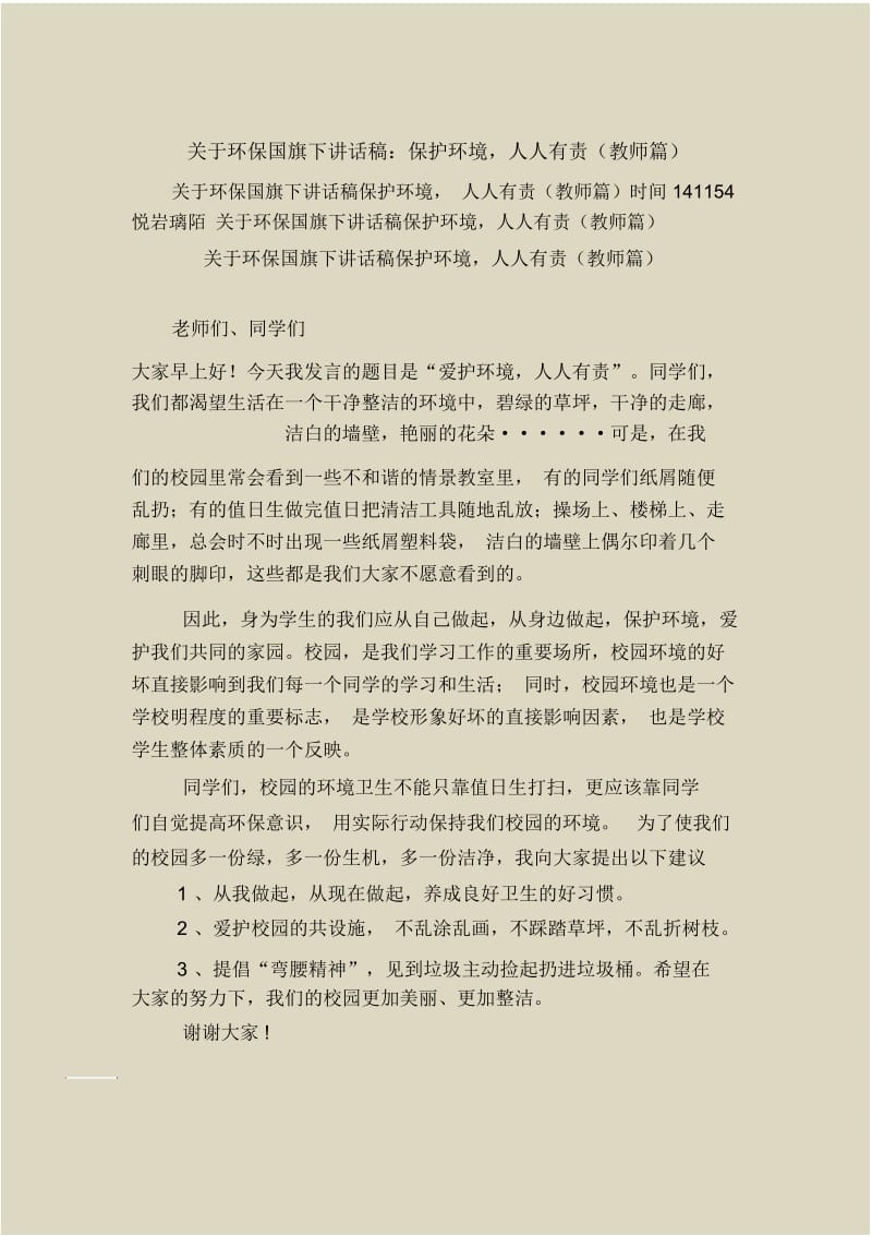 关于环保国旗下讲话稿：保护环境,人人有责(教师篇).docx_第1页