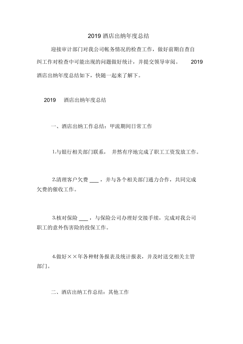 2019酒店出纳年度总结.docx_第1页