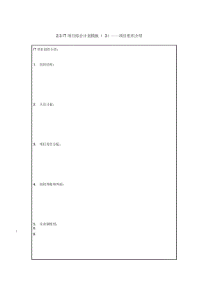 it项目管理2.3it项目综合计划模板——项目组织介绍.docx