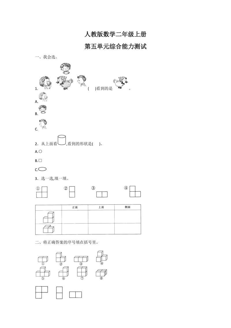 人教版二年级上册数学第五单元测试（附答案）.doc_第1页