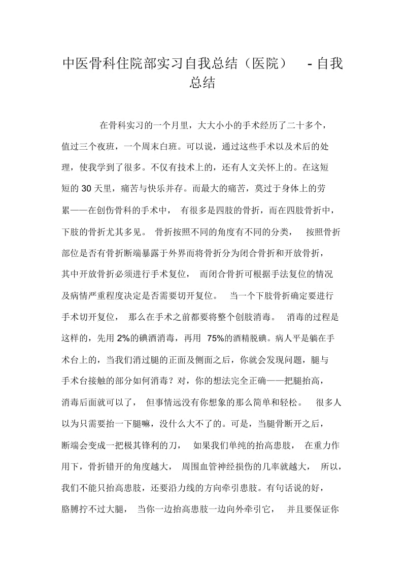 中医骨科住院部实习自我总结(医院)-自我总结.docx_第1页