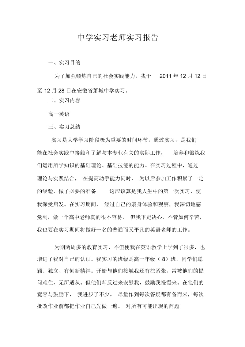 中学实习老师实习报告.docx_第1页