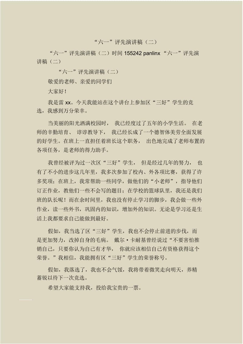 “六一”评先演讲稿(二).docx_第1页