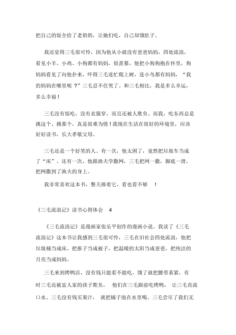 《三毛流浪记》读书心得体会精选范文5篇2020.docx_第3页