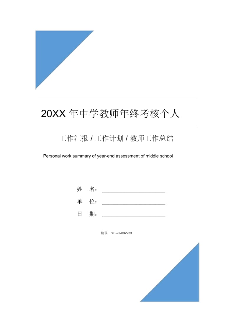 20XX年中学教师年终考核个人工作总结范文.docx_第1页