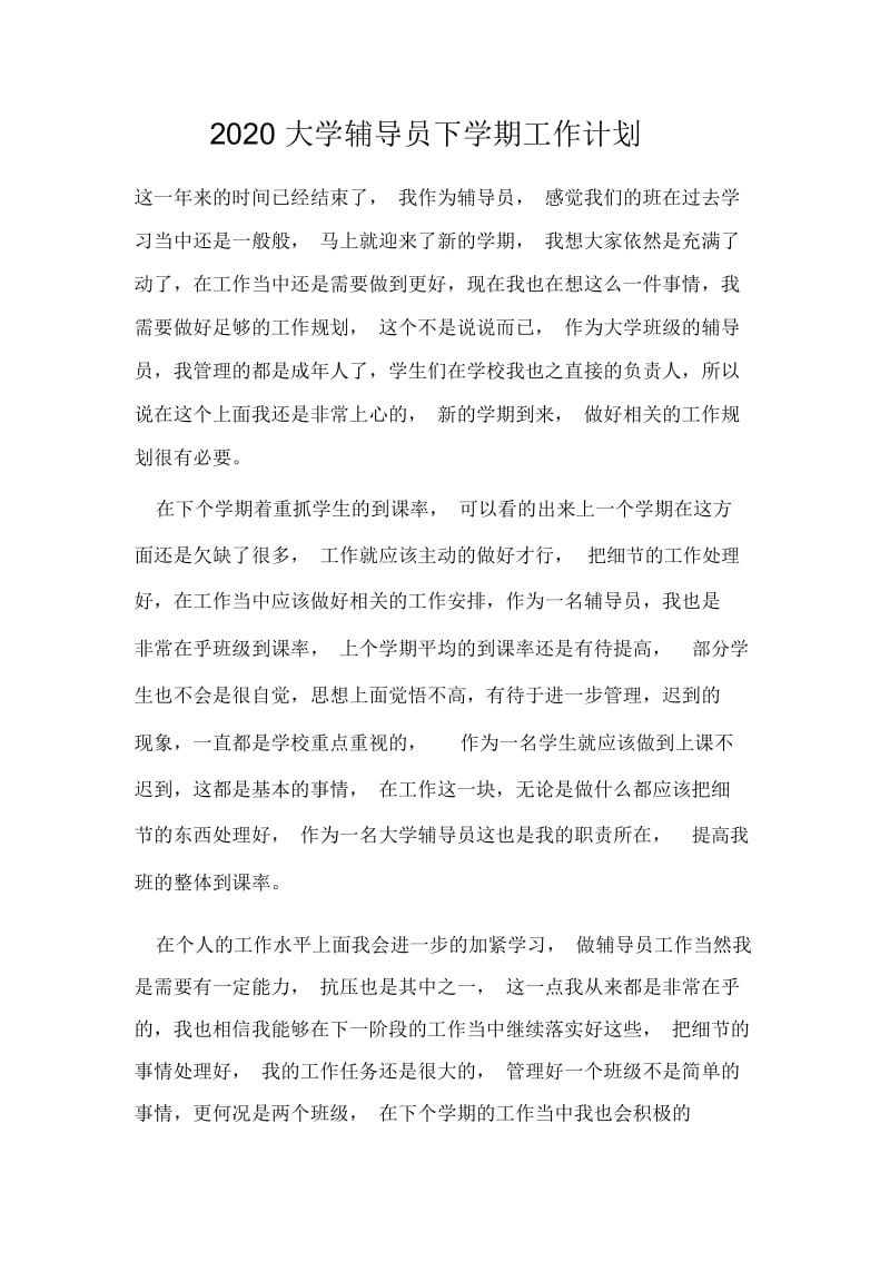 2020大学辅导员下学期工作计划.docx_第1页