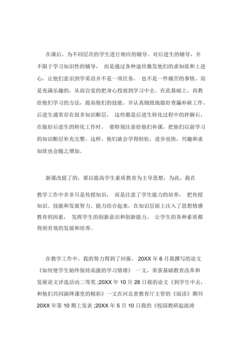 初级教师评职个人总结.docx_第3页