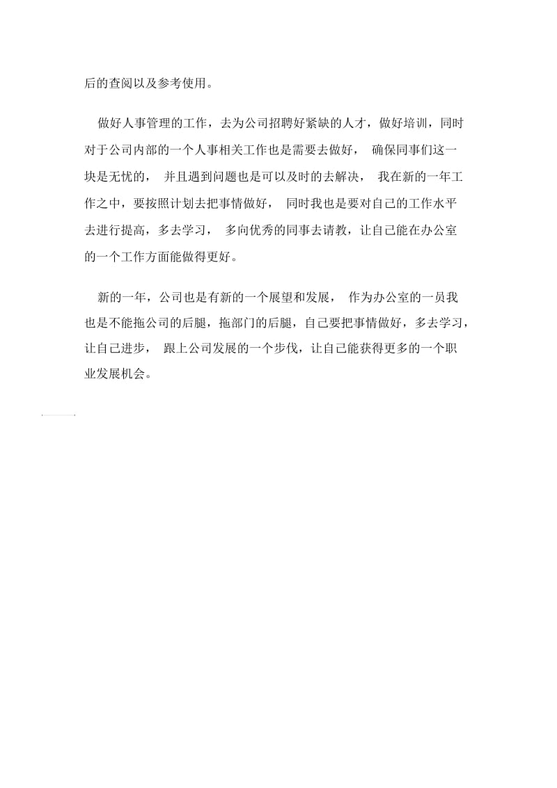 2020企业办公室个人工作计划.docx_第2页