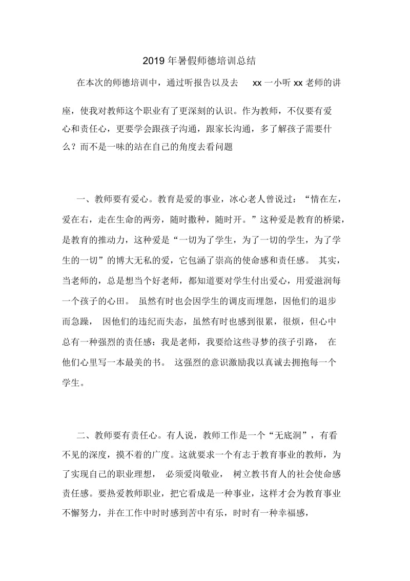 2019年暑假师德培训总结.docx_第1页