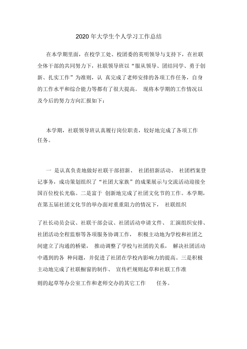 2020年大学生个人学习工作总结.docx_第1页