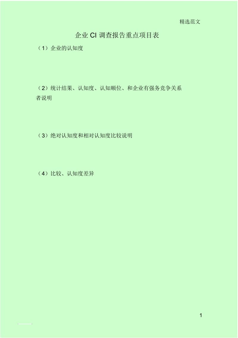 企业CI调查报告重点项目表.docx_第1页