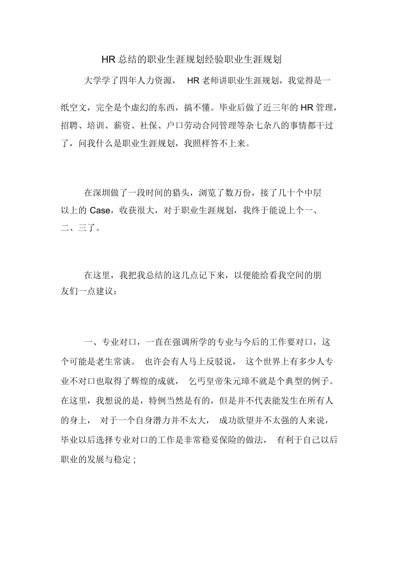 HR总结的职业生涯规划经验职业生涯规划.docx_第1页