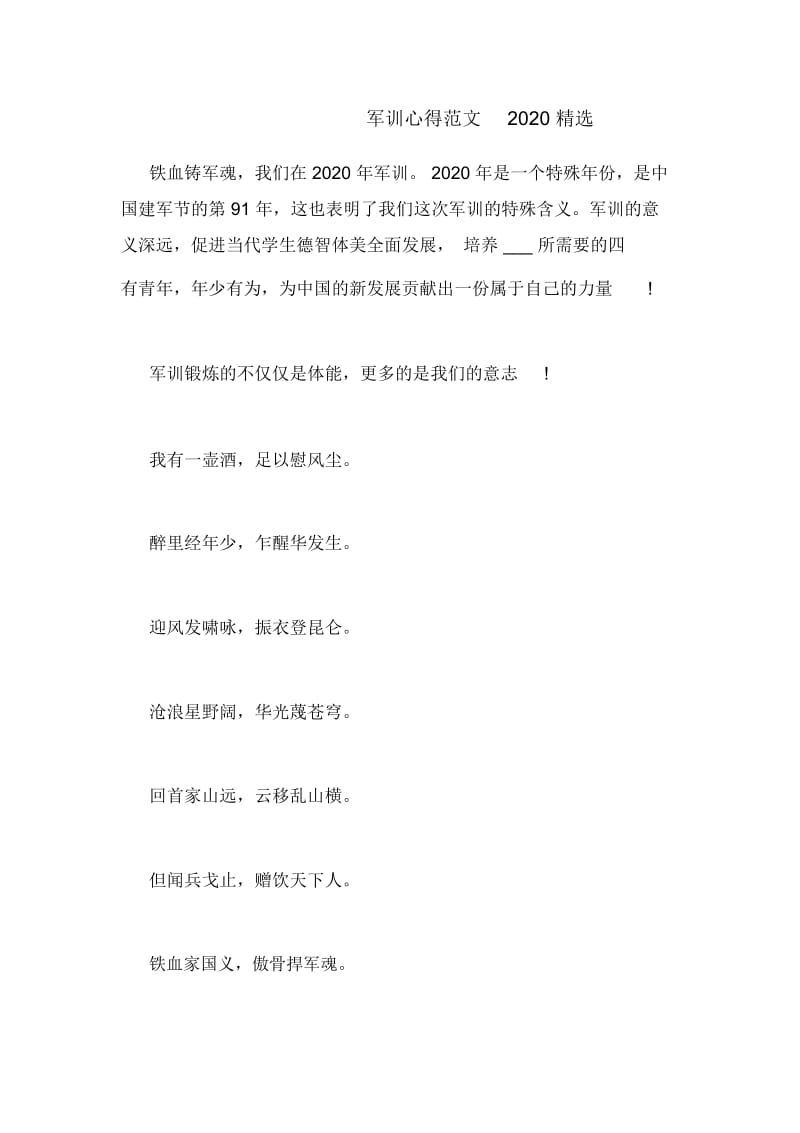 军训心得范文2020精选.docx_第1页