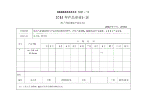 内审3-产品-QR9.2-10产品审核计划-2015投诉增加.docx