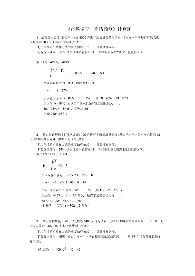 《市场调查与商情预测》计算题真题解答.docx_第1页