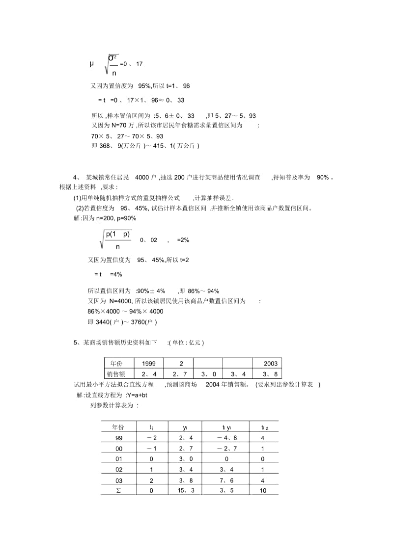 《市场调查与商情预测》计算题真题解答.docx_第2页