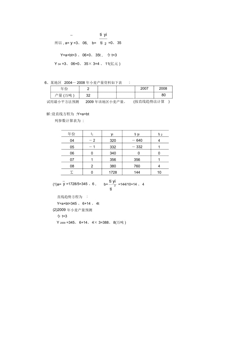 《市场调查与商情预测》计算题真题解答.docx_第3页