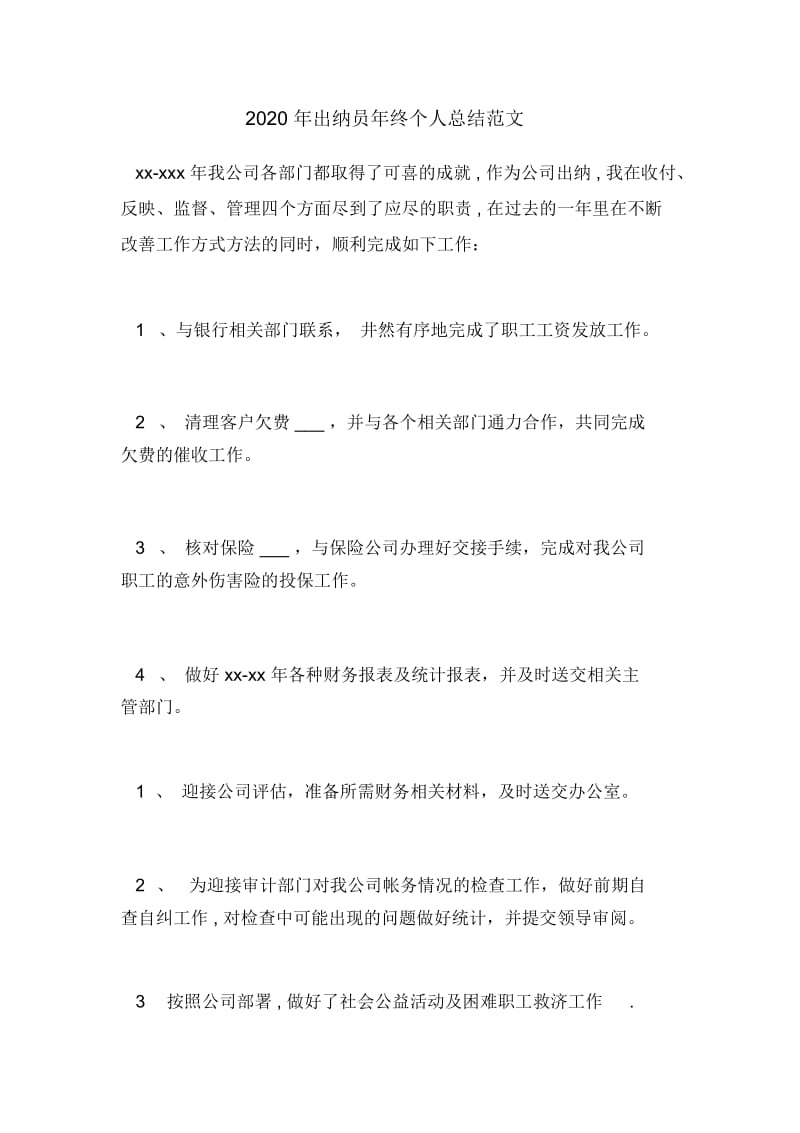 2020年出纳员年终个人总结范文.docx_第1页