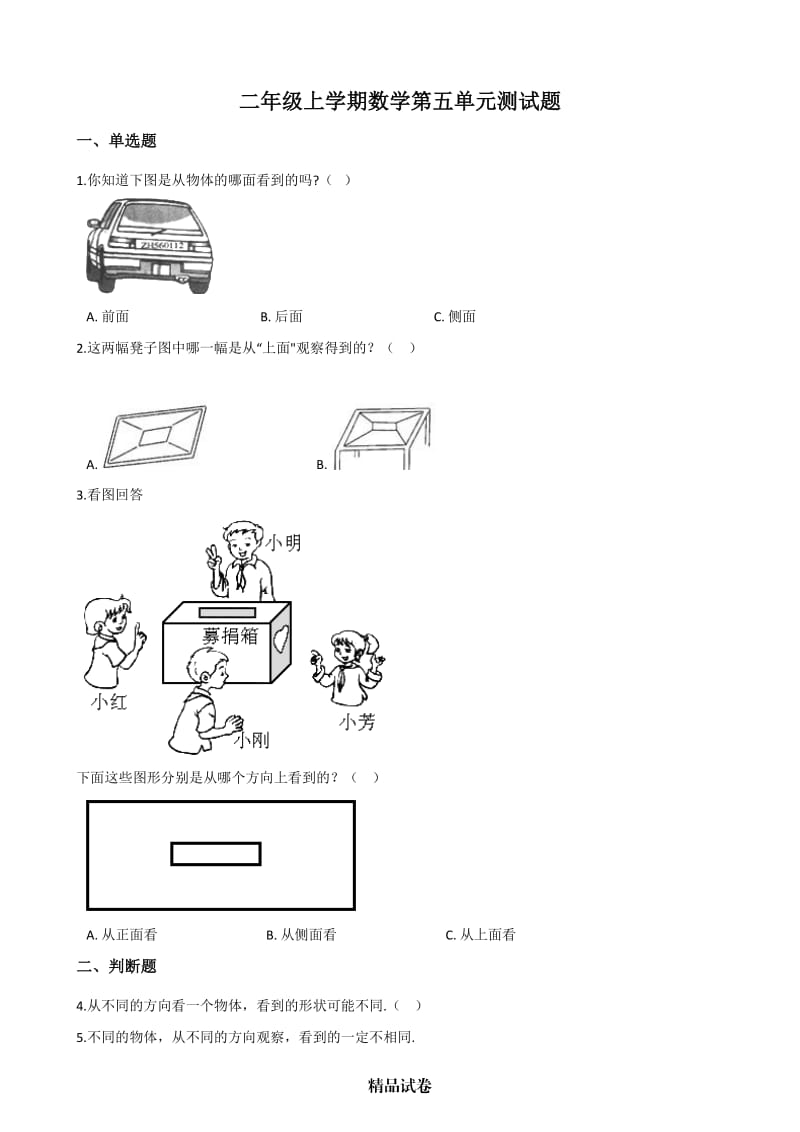 人教版二年级上册数学《第五单元综合测试卷》（含答案）.docx_第1页