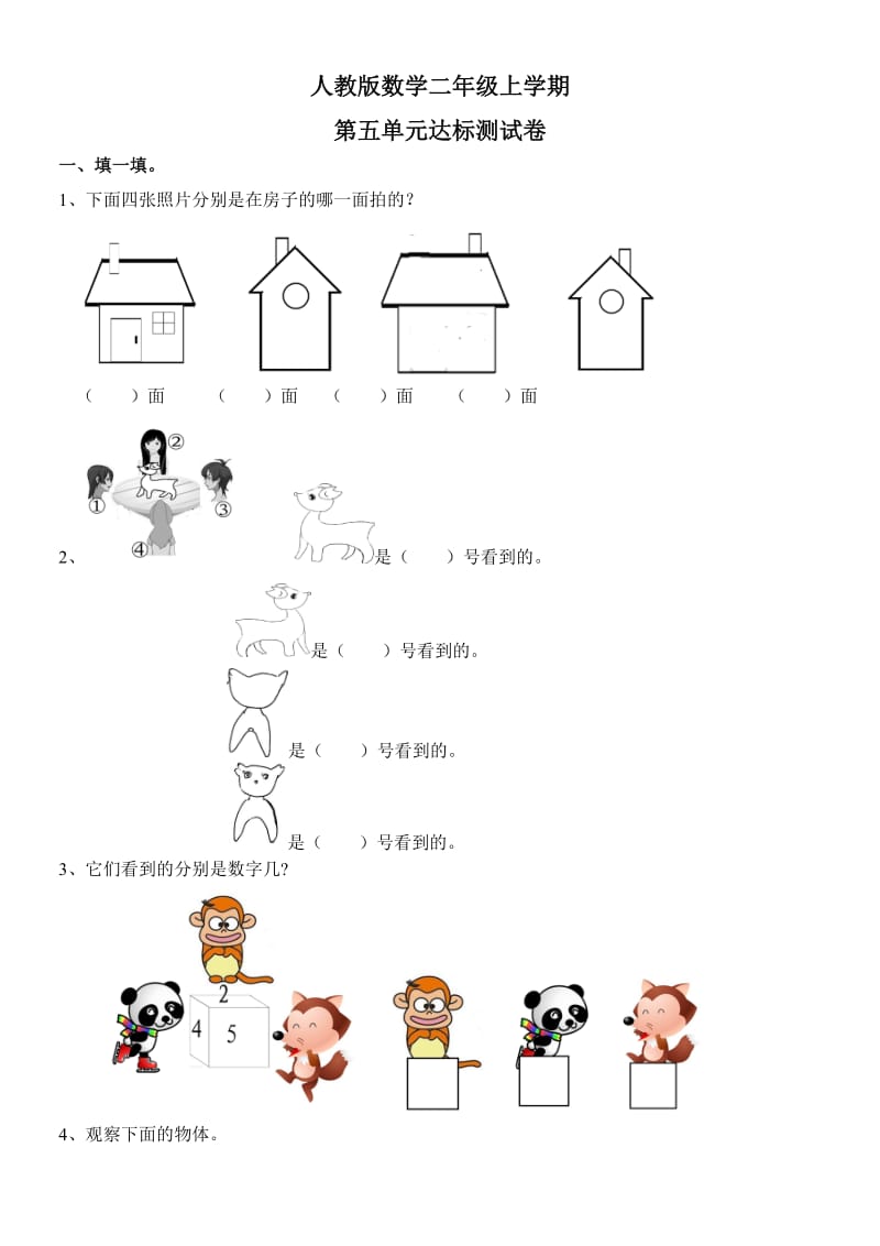 人教版二年级上册数学第五单元综合检测题附答案.doc_第1页