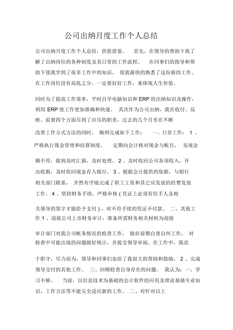 公司出纳月度工作个人总结.docx_第1页