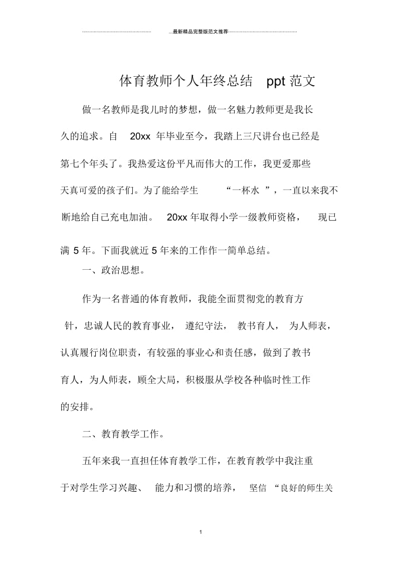 体育教师个人年终总结ppt范文.docx_第1页