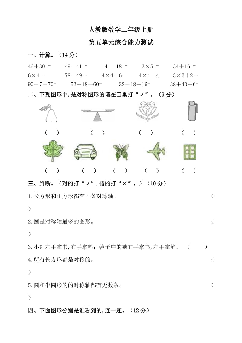 人教版二年级上册数学第五单元检测题（带答案）.doc_第1页