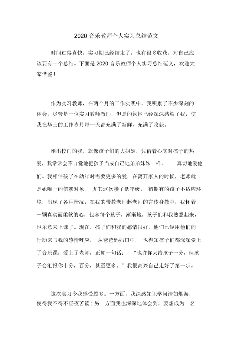 2020音乐教师个人实习总结范文.docx_第1页