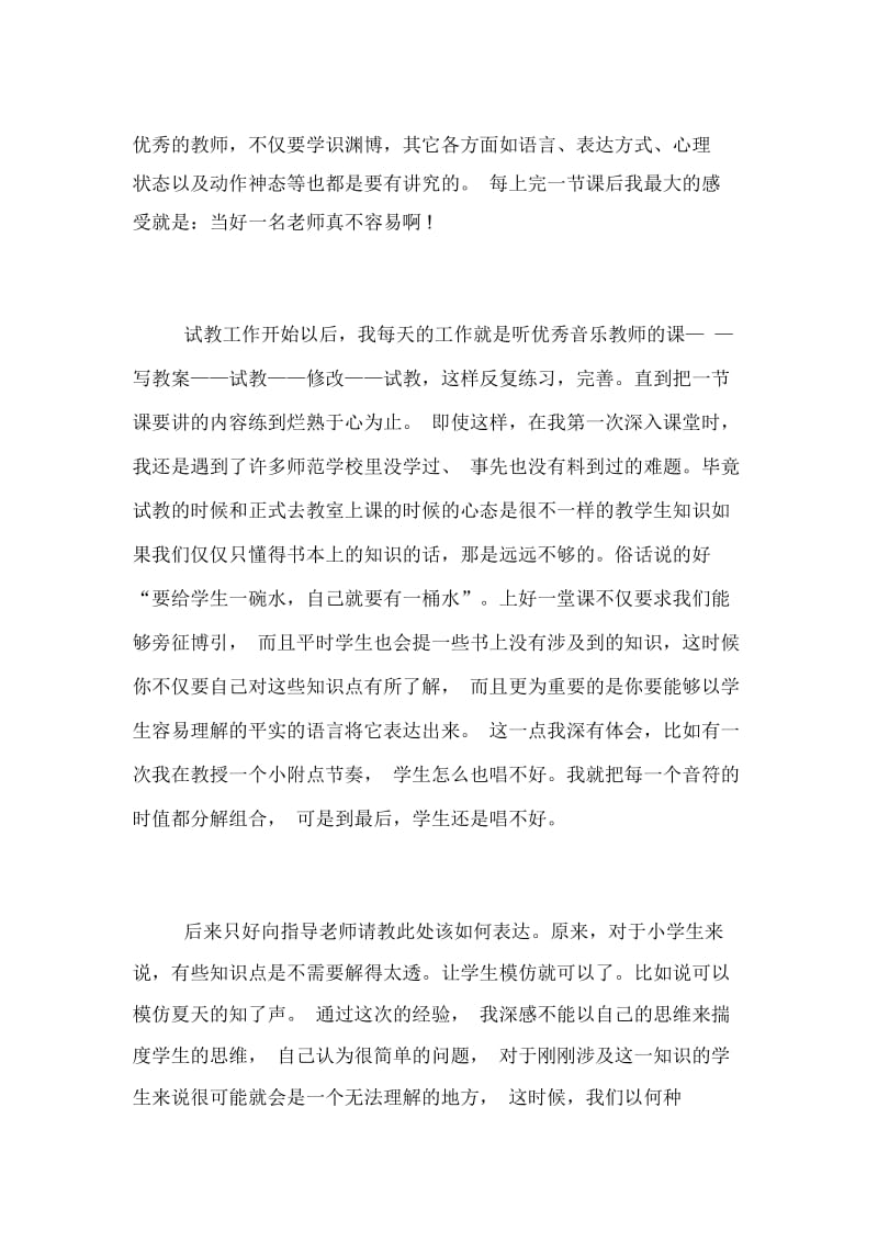 2020音乐教师个人实习总结范文.docx_第2页