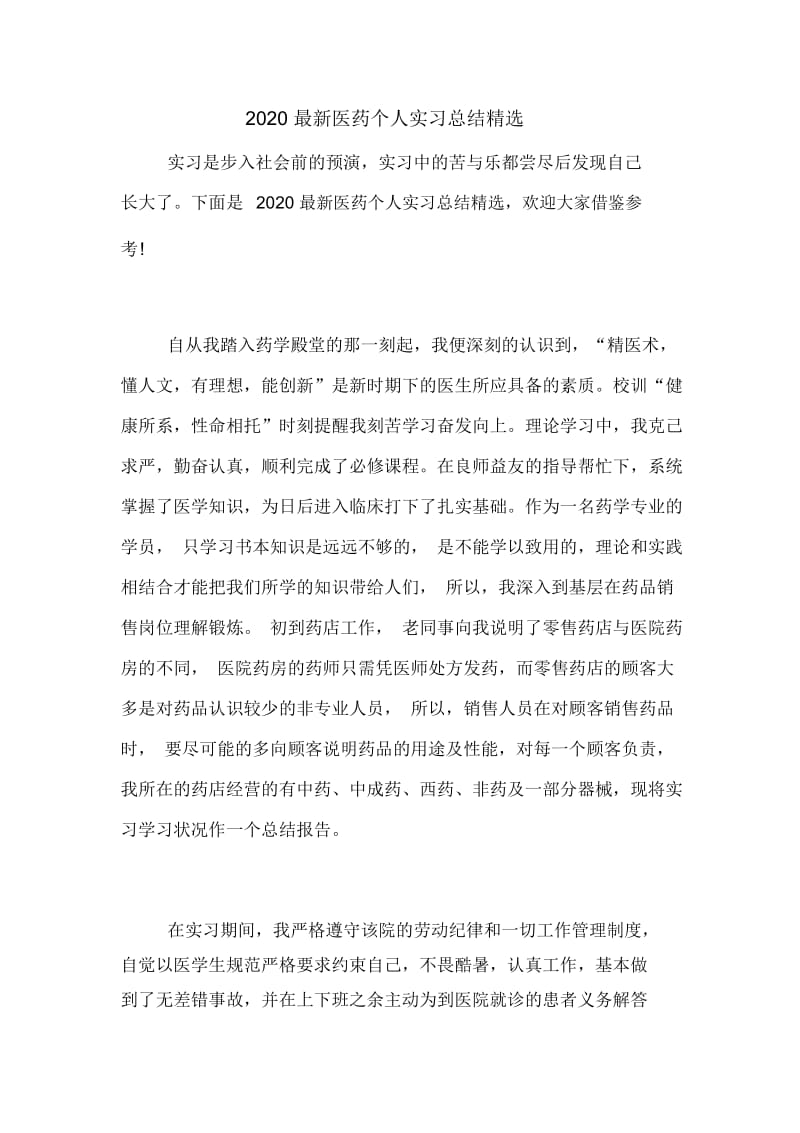 2020最新医药个人实习总结精选.docx_第1页