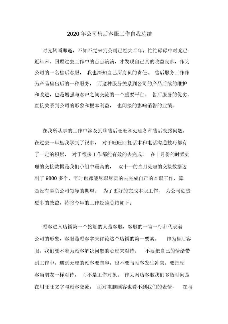 2020年公司售后客服工作自我总结.docx_第1页