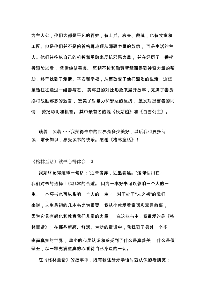 《格林童话》读书心得体会精选范文5篇.docx_第3页