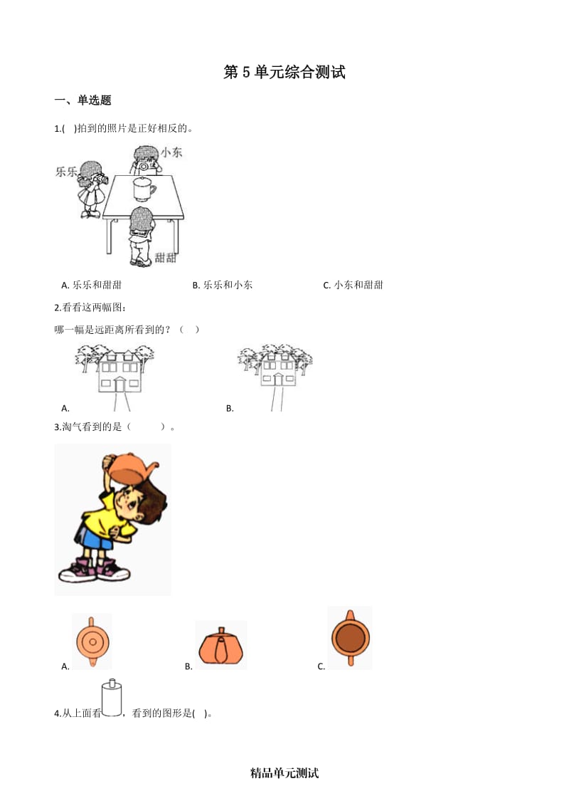 【人教版】数学二年级上册第五单元测试题（含答案）.docx_第1页