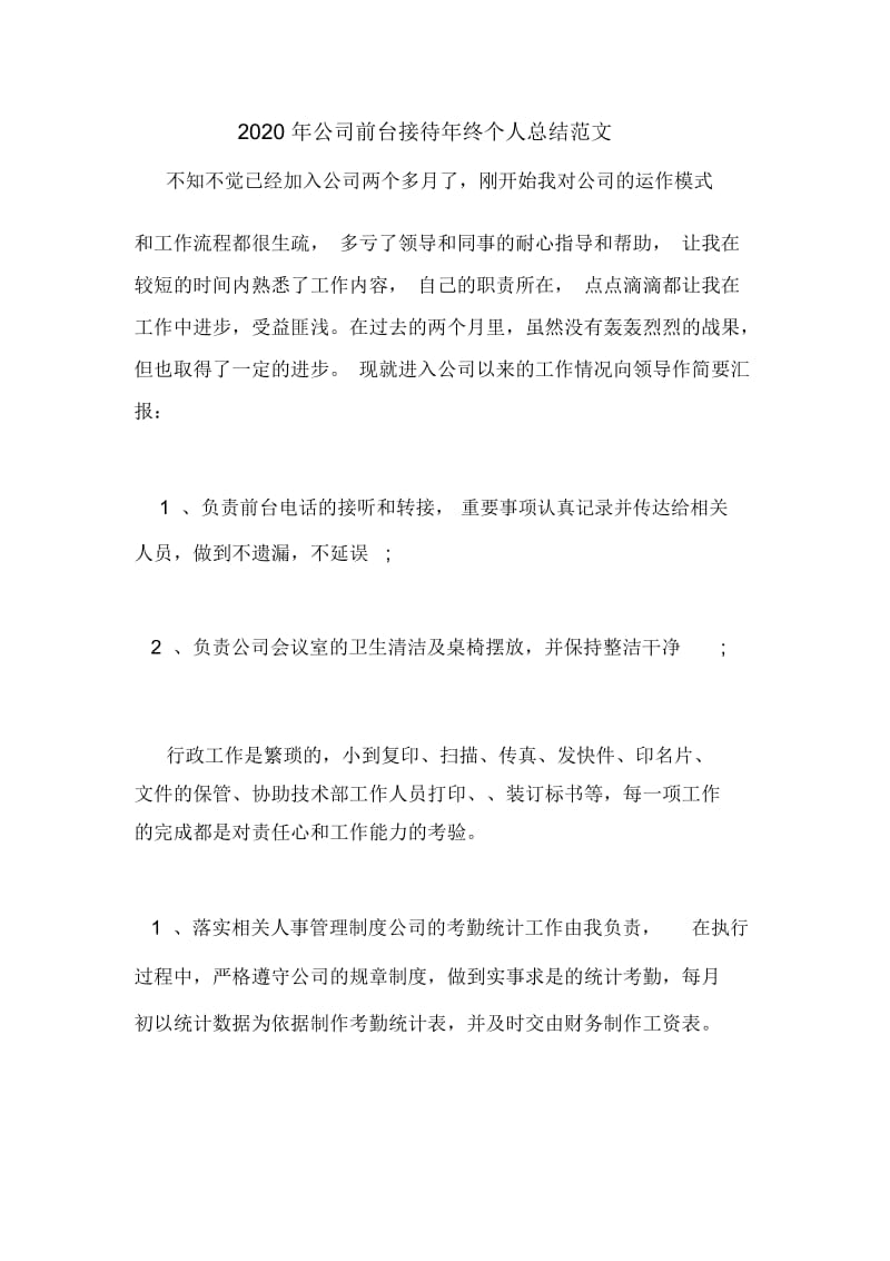 2020年公司前台接待年终个人总结范文.docx_第1页