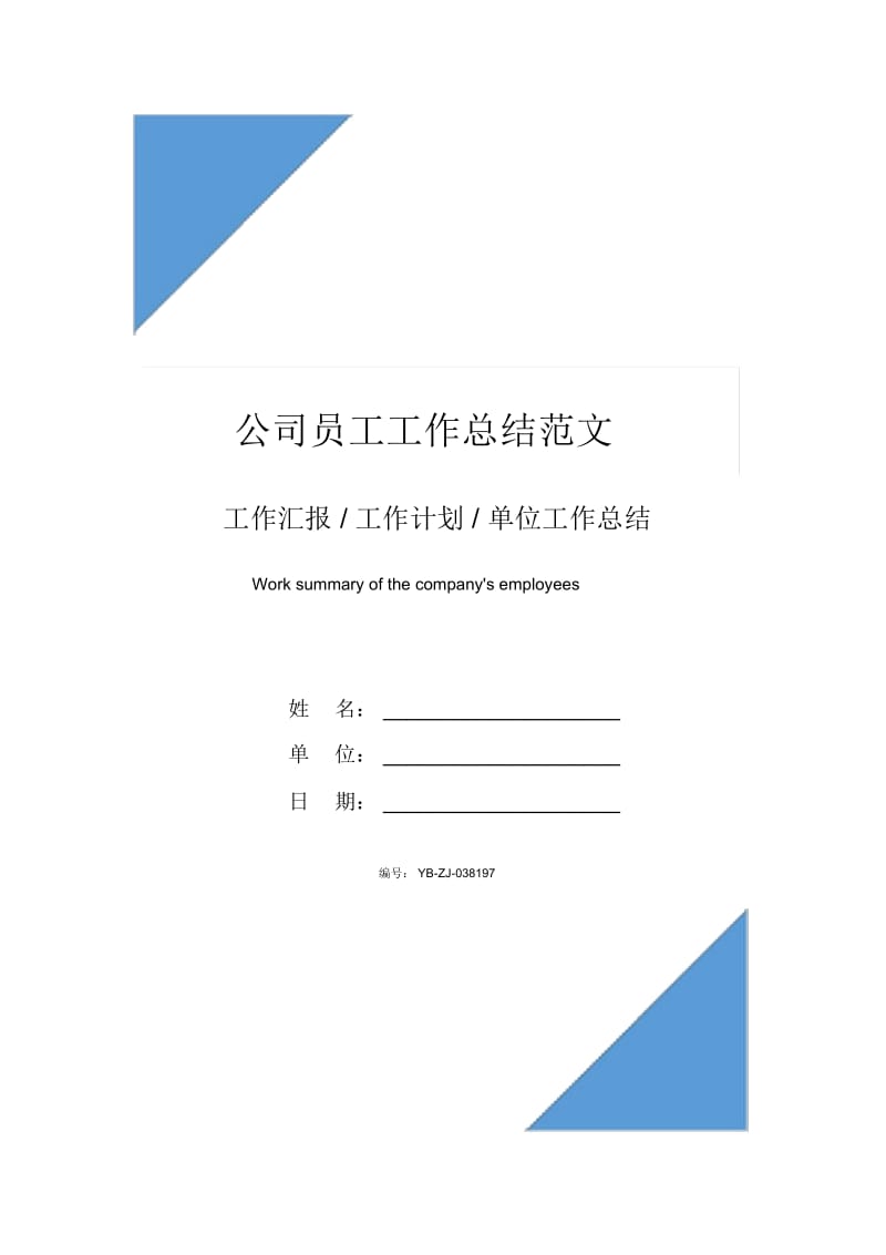 公司员工工作总结范文.docx_第1页