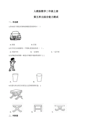 人教版二年级上册数学第五单元综合测试卷（附答案）.docx