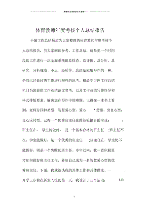 体育教师年度考核精编个人总结报告.docx