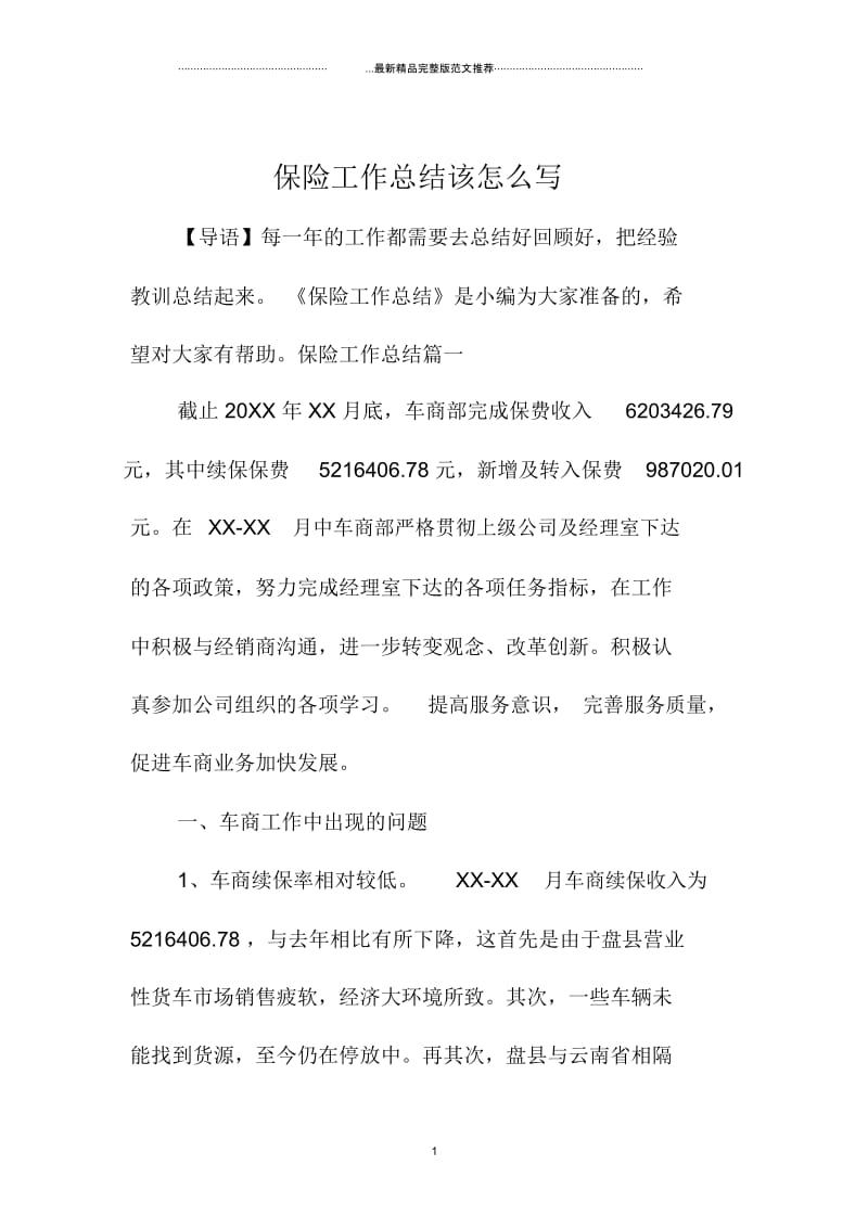 保险精编工作总结该怎么写.docx_第1页