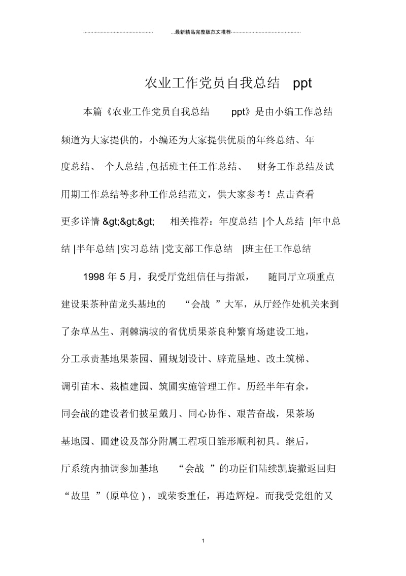 农业工作党员自我总结ppt.docx_第1页